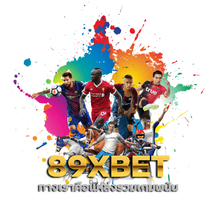 แหล่งรวมเกมพนัน 89XBET