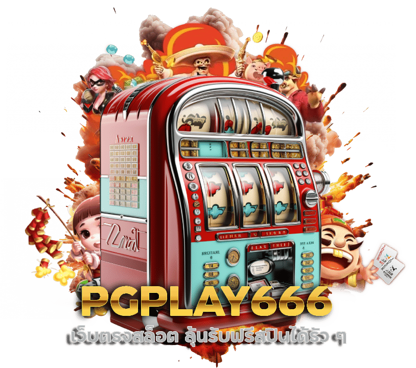 เว็บตรงสล็อต PGPLAY666