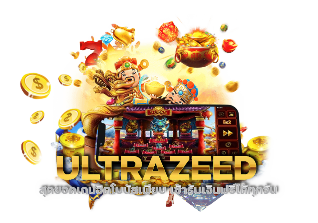 ULTRAZEED จ่ายหนักจัดเต็มทุกเกม ไม่มีกั๊ก