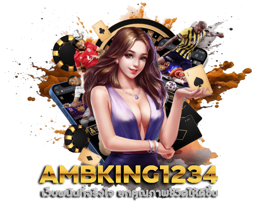 AMBKING1234 ปลอดภัยมั่นคงทางด้านการเงิน