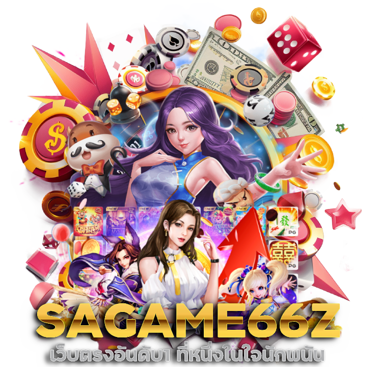 SAGAME66Z เว็บตรงอันดับ1