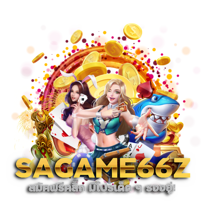 สมัคฟรีคลิ๊ก SAGAME66Z