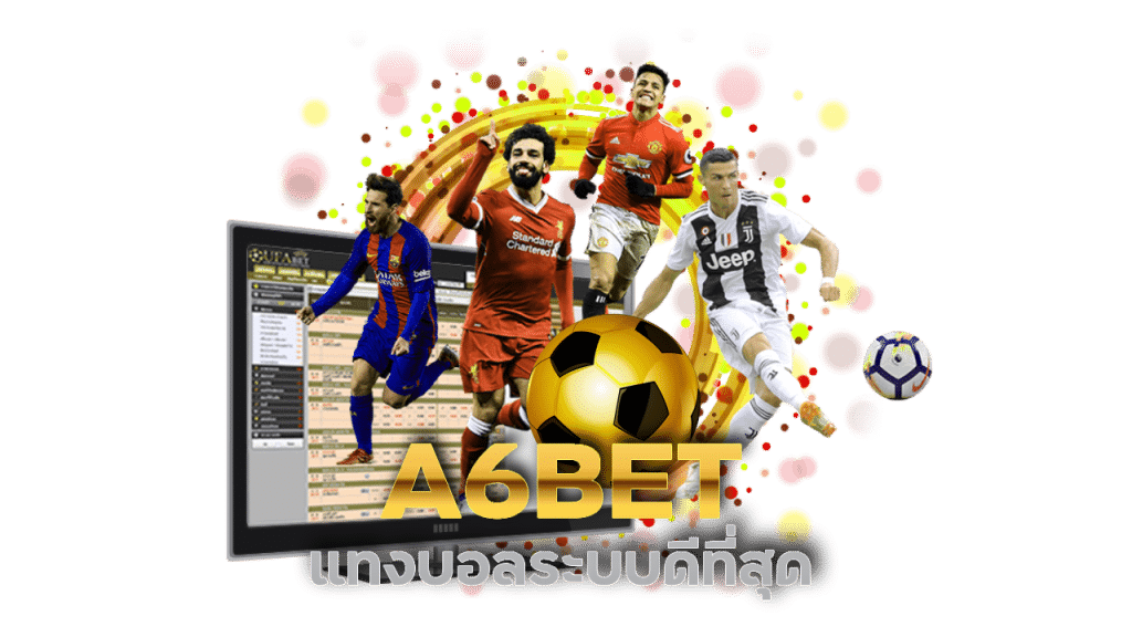 A6BET แทงบอลระบบดีที่สุด