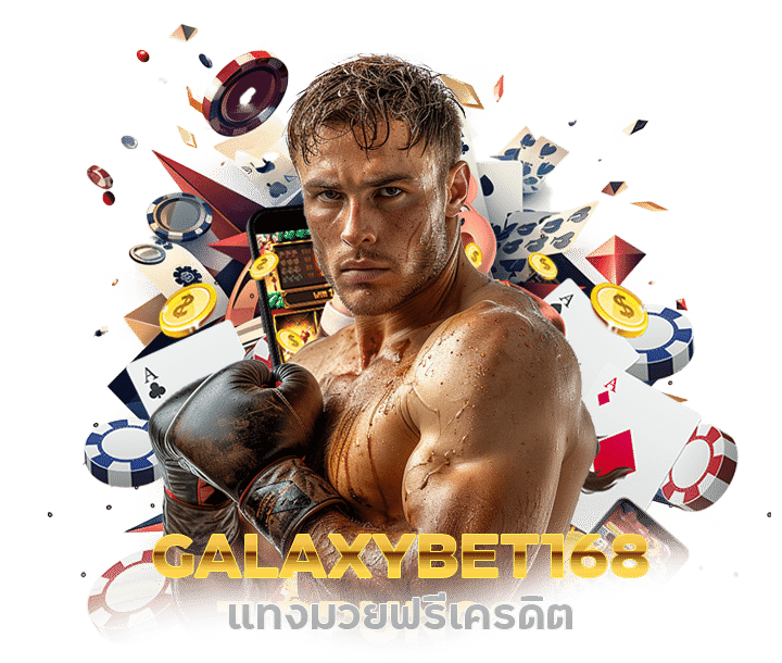 GALAXYBET168 แทงมวย ฟรีเครดิต