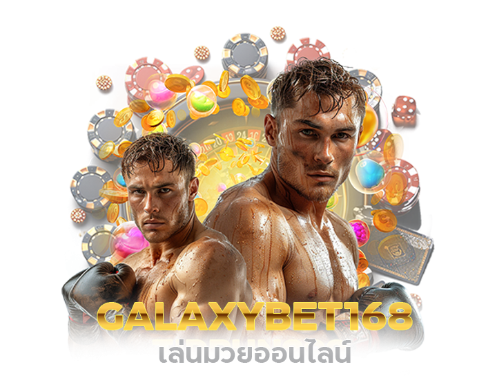 เล่นมวยออนไลน์ GALAXYBET168