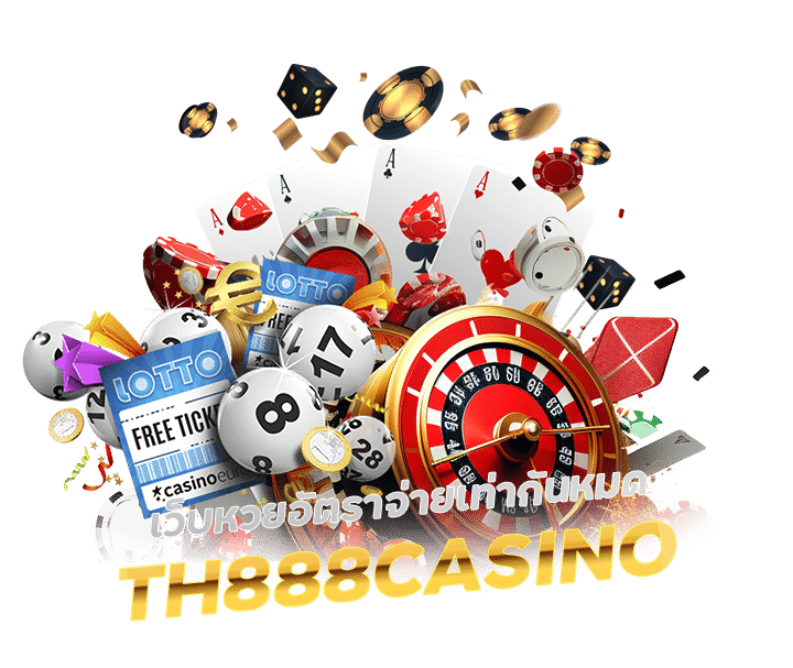 TH888CASINO เว็บหวยอัตราจ่ายเท่ากันหมด