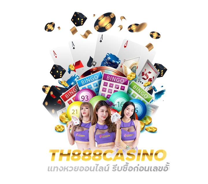 TH888CASINO แทงหวยออนไลน์ รีบซื้อก่อนเลขอั้น