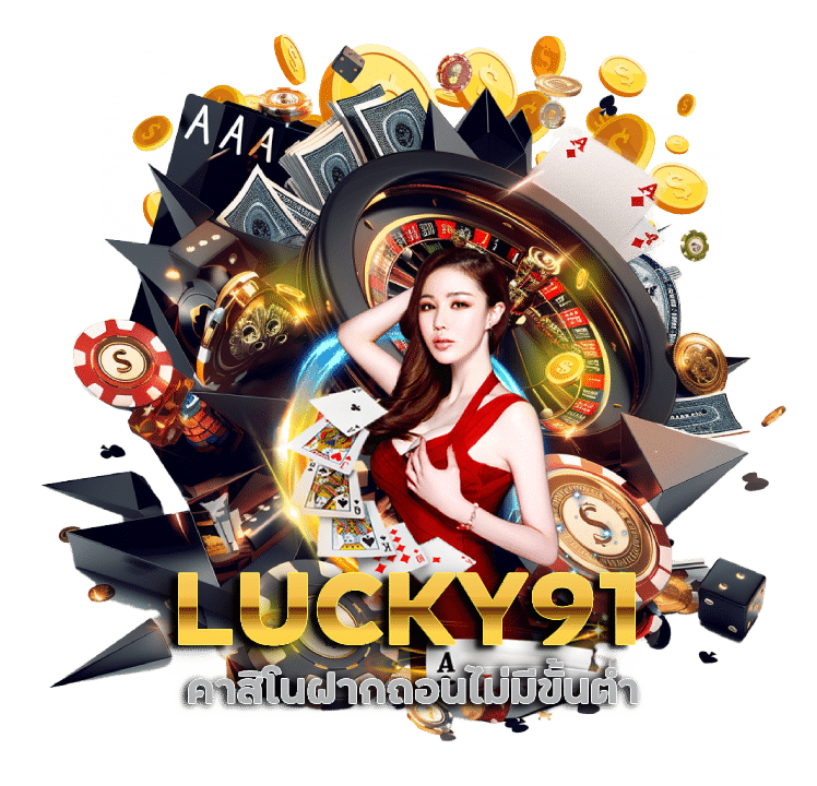 LUCKY91 คาสิโนฝากถอนไม่มีขั้นต่ำ