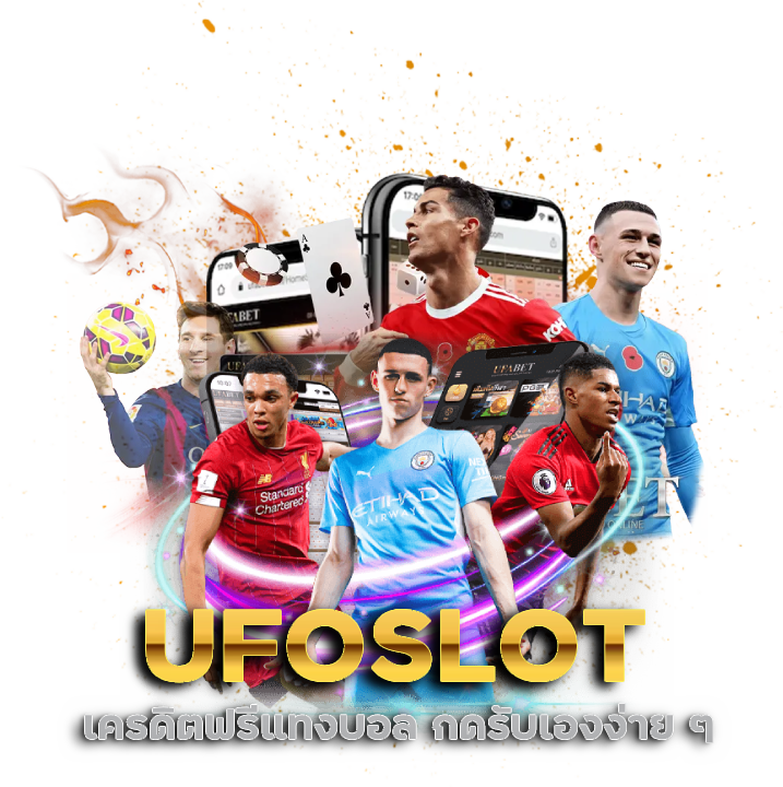 UFOSLOT เครดิตฟรีแทงบอล กดรับเอง