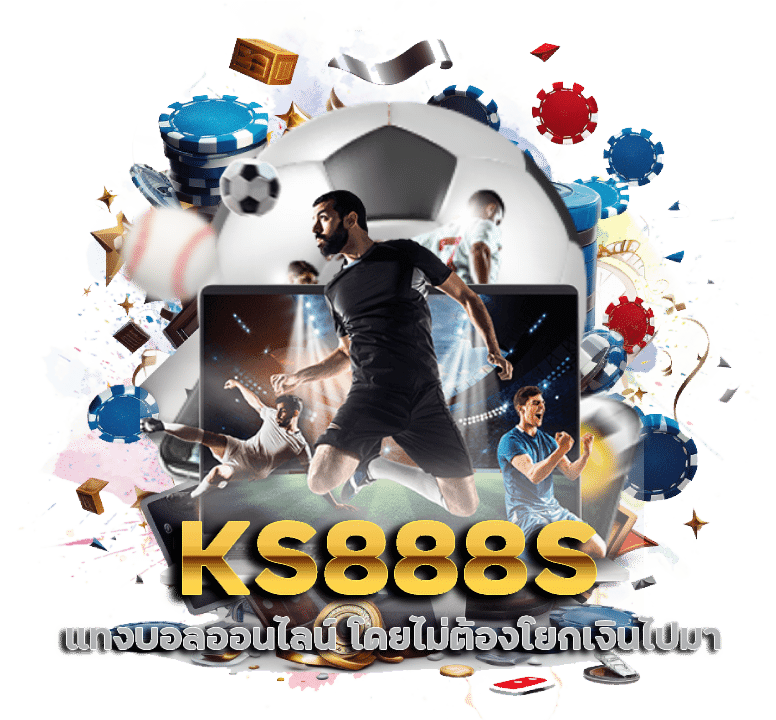 KS888S เว็บไซต์แทงบอลออนไลน์