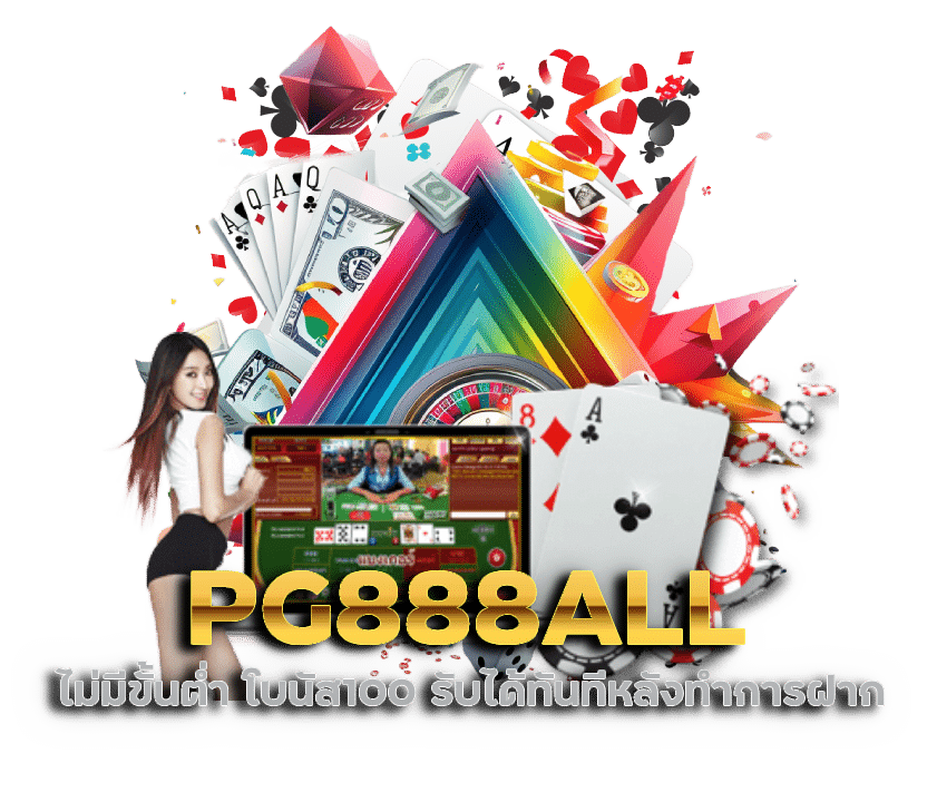 PG888ALL ไม่มีขั้นต่ำ โบนัส100