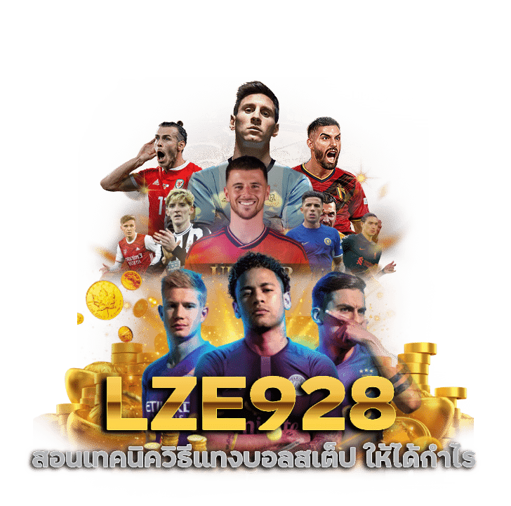 วิธีแทงบอลสเต็ปในเว็บ LZE928