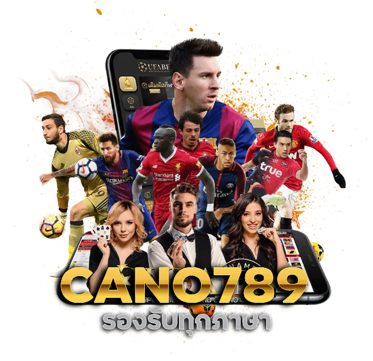 CANO789 บอลเปิดให้แทงเยอะที่สุด