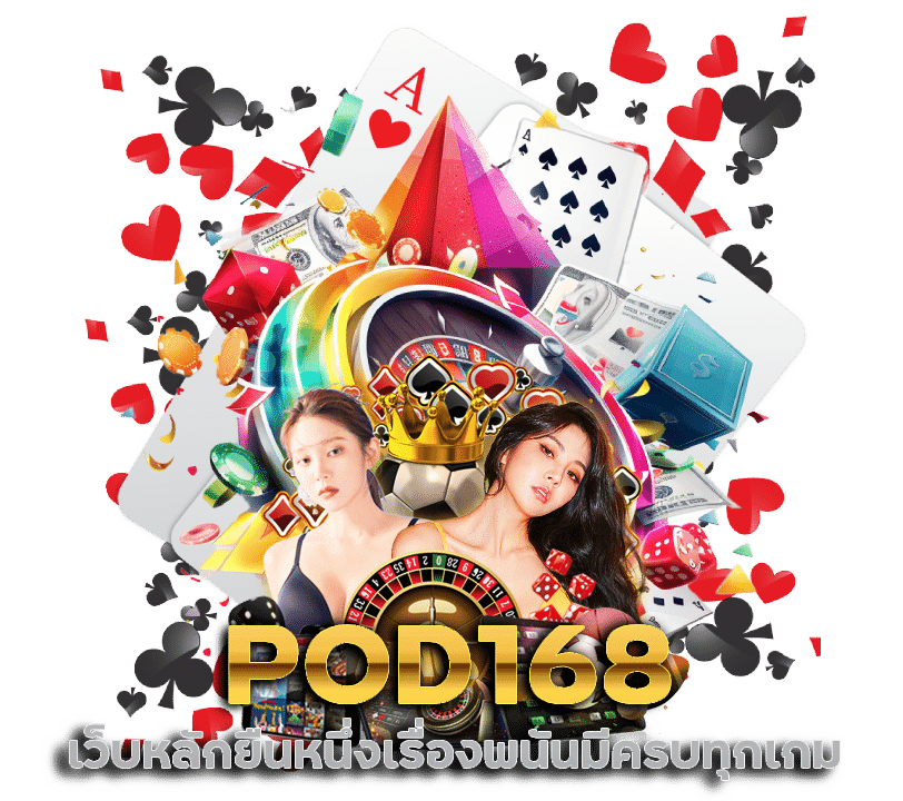 POD168 เว็บหลักยืนหนึ่งเรื่องพนัน