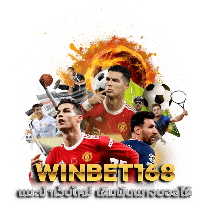 แนะนำเว็บใหม่ WINBET168