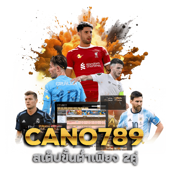 CANO789 สเต็ปขั้นต่ำเพียง 2คู่