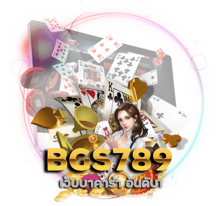 BGS789 เว็บบาคาร่า อันดับ1