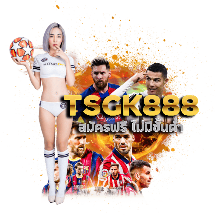 สมัครฟรี ไม่มีขั้นต่ำ TSGK888