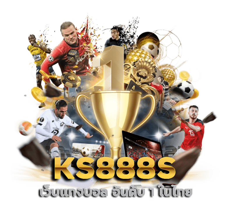 KS888S เว็บแทงบอล อันดับ 1 ในไทย