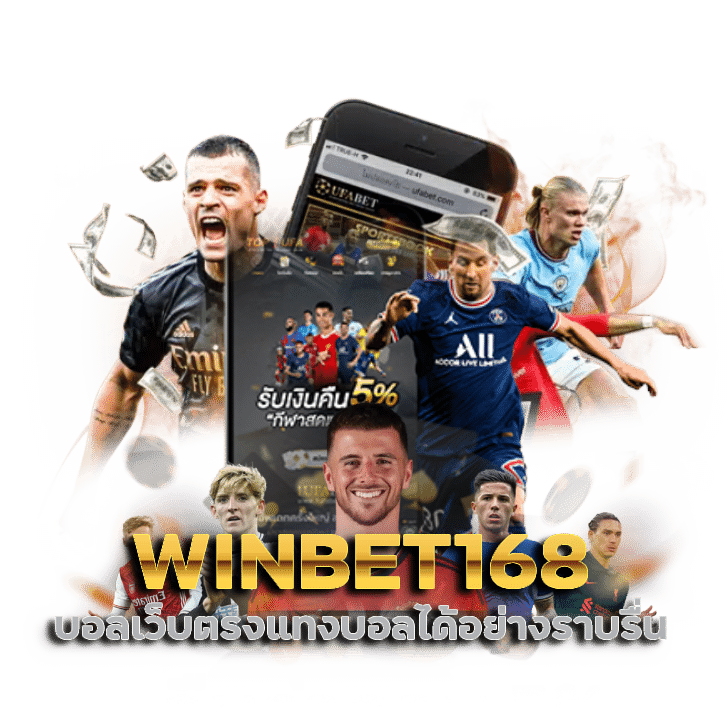 WINBET168 บอลเว็บตรง