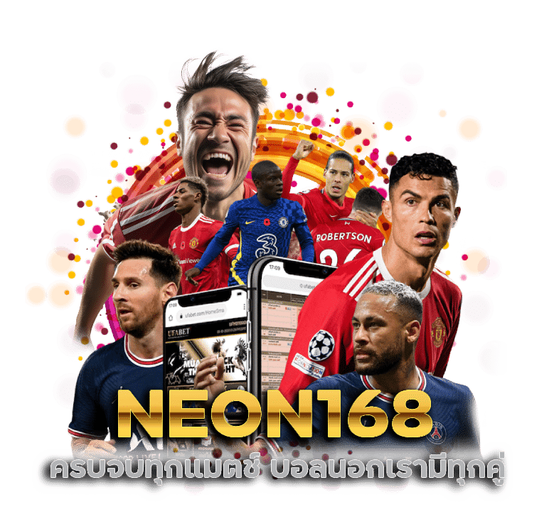 ชวนเพื่อนแทงบอล NEON168