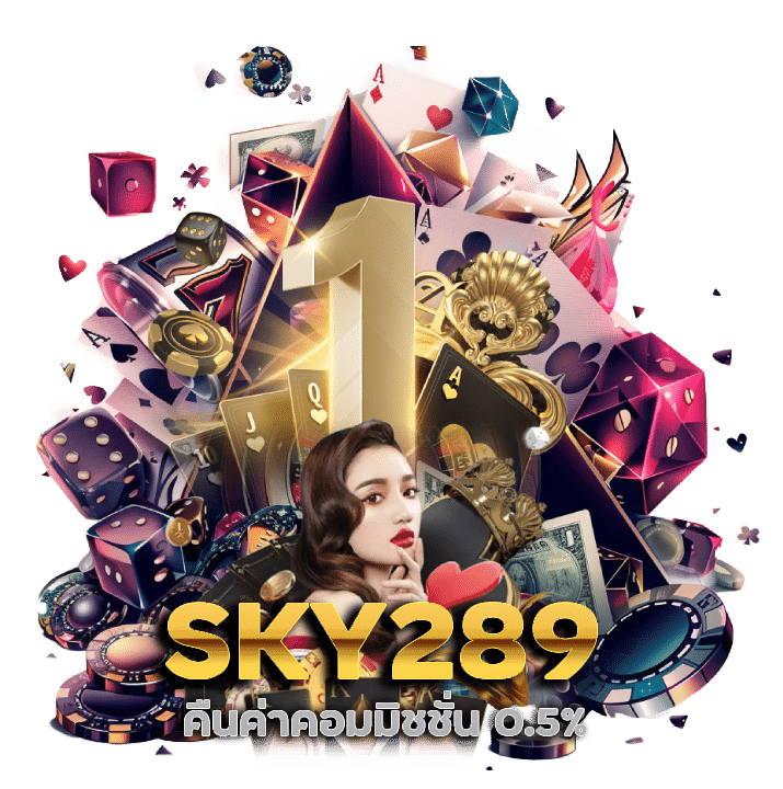 SKY289 คืนค่าคอมมิชชั่น 0.5%