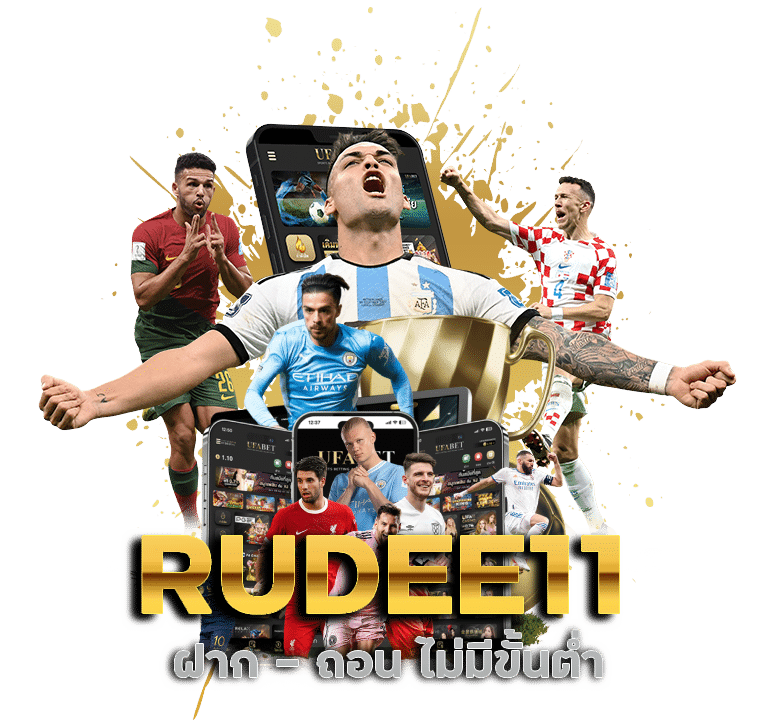 RUDEE11 ฝาก - ถอน ไม่มีขั้นต่ำ