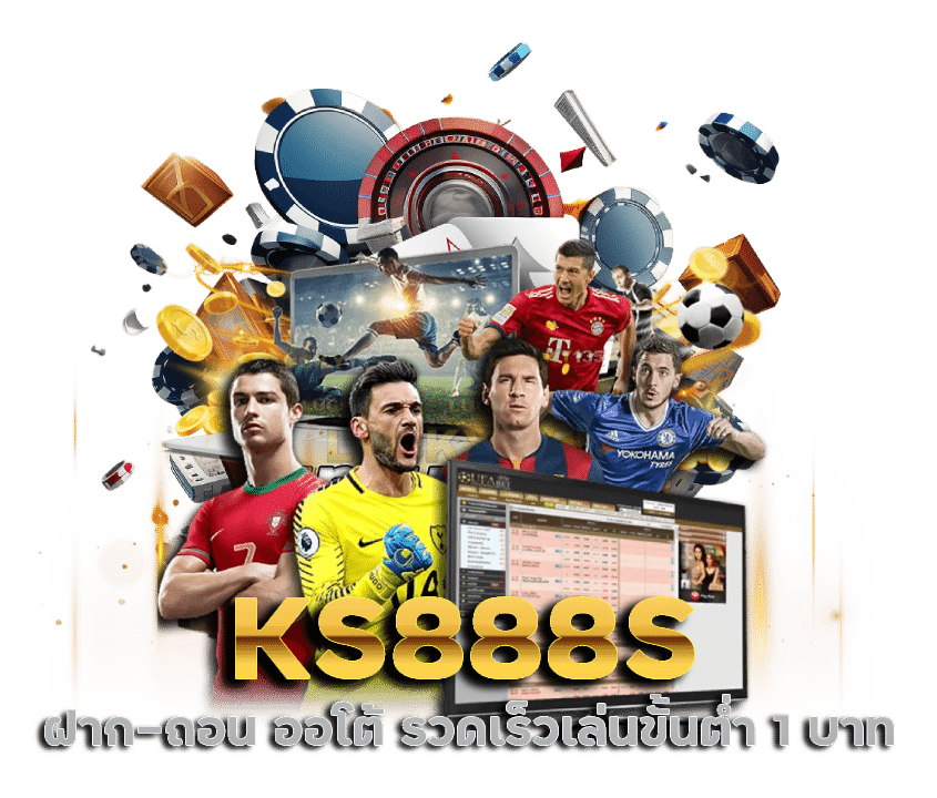 KS888S ฝาก-ถอน ออโต้ รวดเร็ว