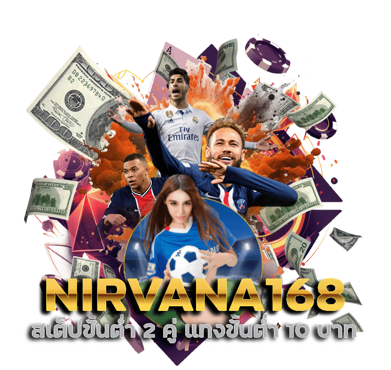 NIRVANA168 สเต็ปขั้นต่ำ 2 คู่ แทงขั้นต่ำ 10 บาท