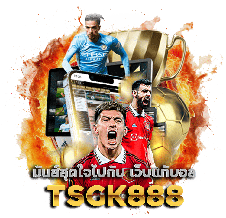 เว็บแท้บอล TSGK888