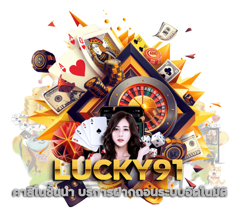 เว็ปคาสิโนชั้นนำ LUCKY91