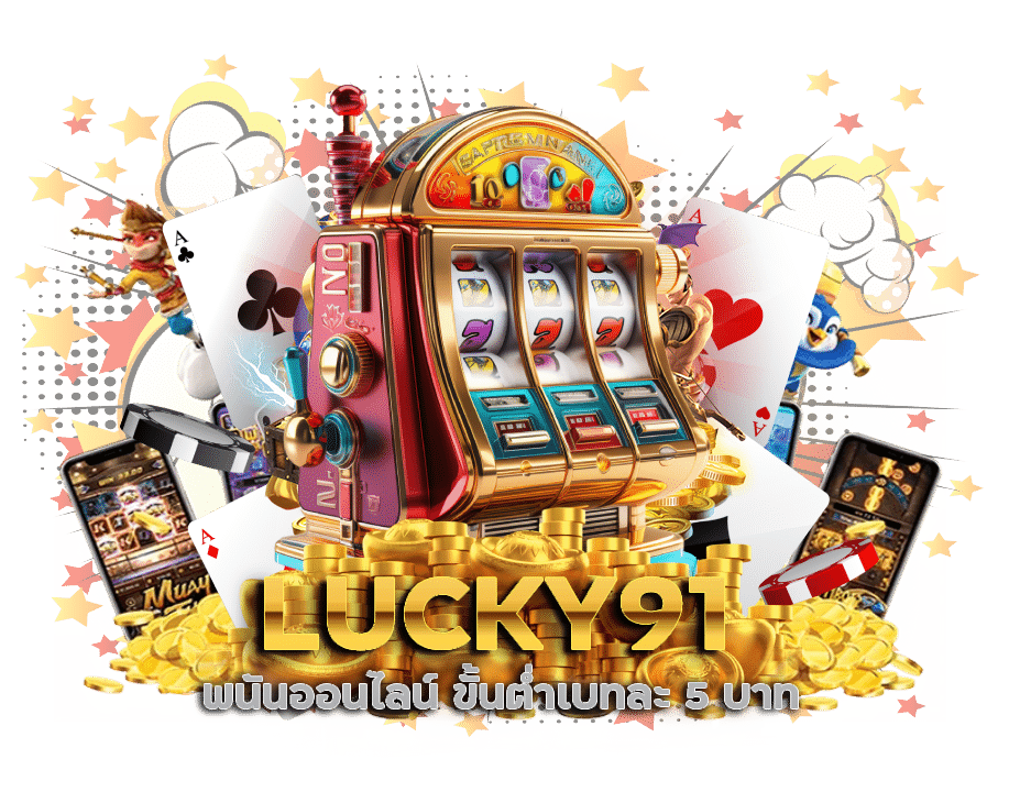 LUCKY91 พนันออนไลน์