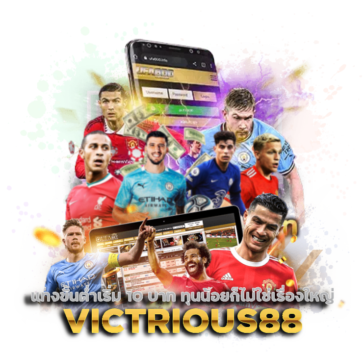 พนันบอล วิธีเล่น VICTRIOUS88