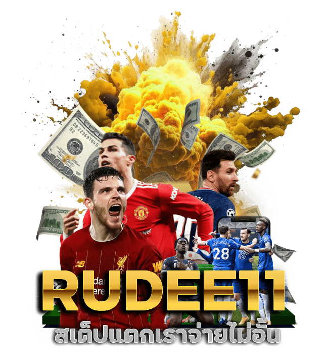 RUDEE11 สเต็ปแตกเราจ่ายไม่อั้น