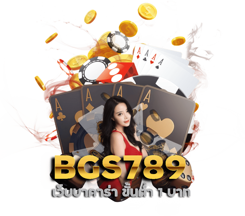 BGS789 เว็บ บา คา ร่า ขั้นต่ำ 1 บาท