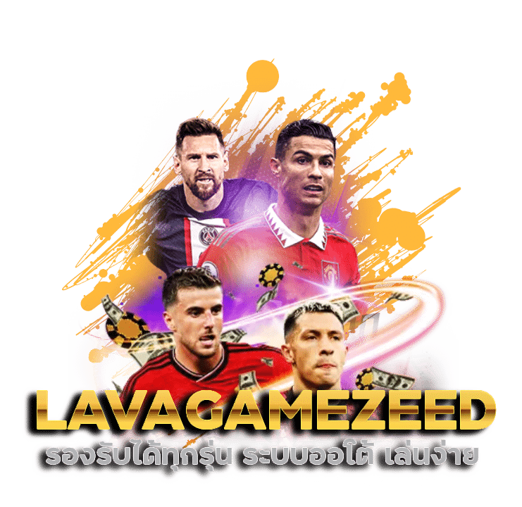 ระบบออโต้ LAVAGAMEZEED เล่นง่าย