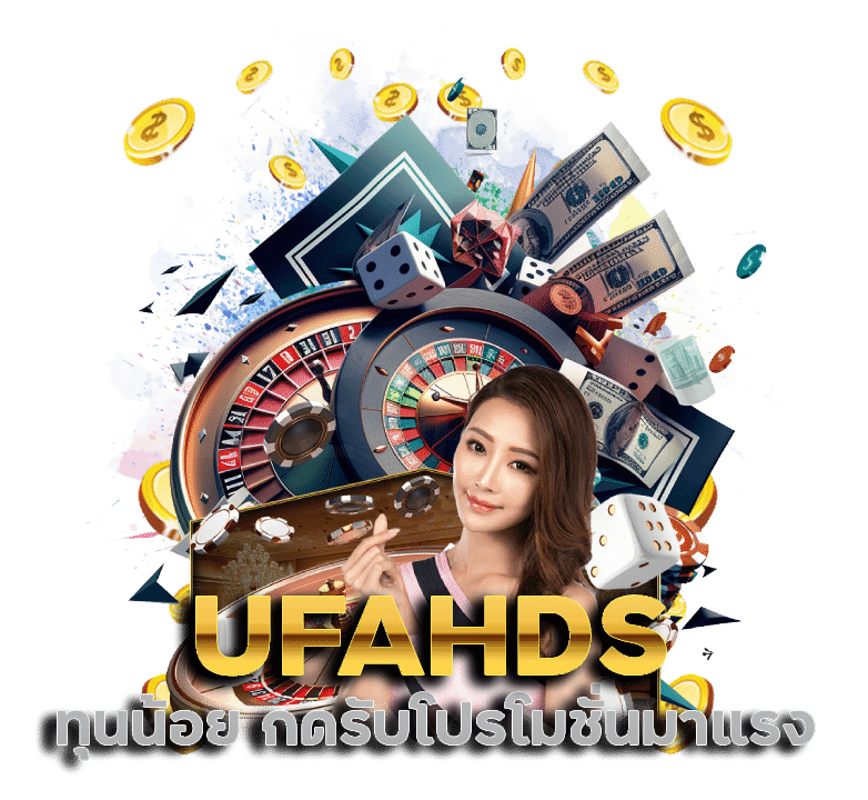 UFAHDS ทุนน้อย กดรับโปรโมชั่น มาแรง