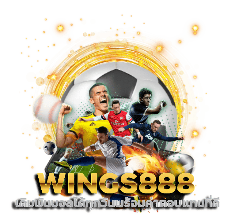 WINGS888 แทงบอลสเต็ป