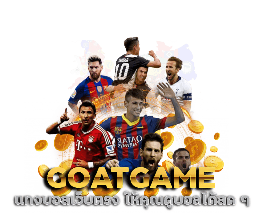 แทงบอลเว็บตรง GOATGAME