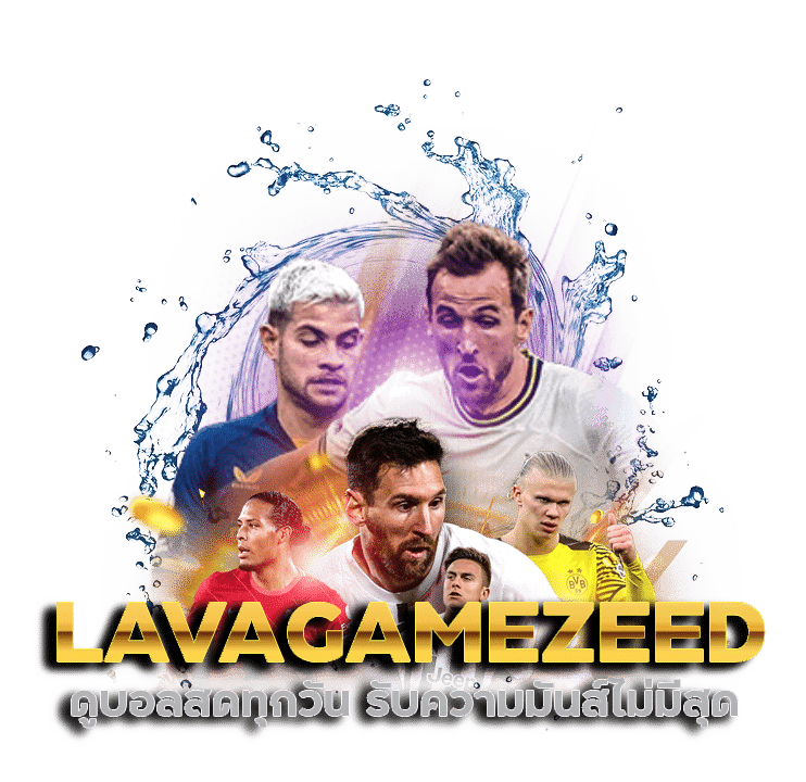 LAVAGAMEZEED ดูบอลสดทุกวัน