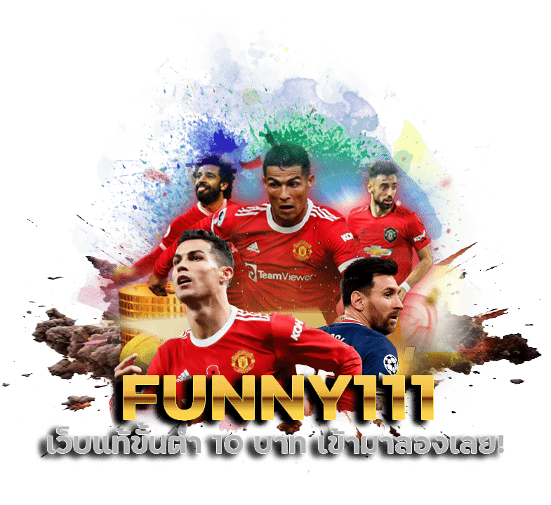 เว็บแท้ FUNNY111 ขั้นต่ำ 10 บาท