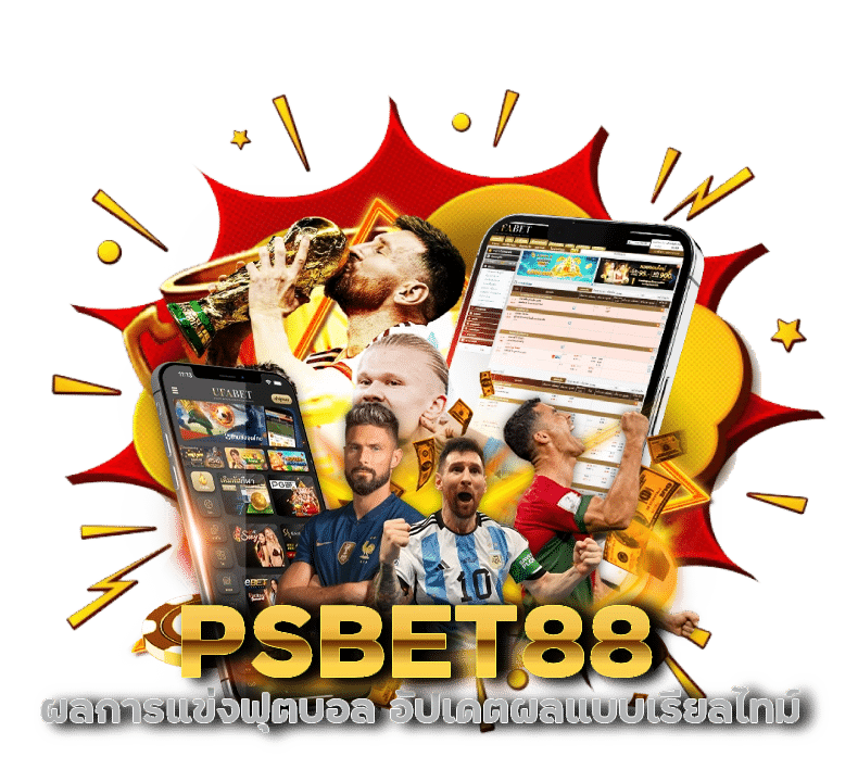 PSBET88 ผลการแข่งฟุตบอลต่างประเทศ