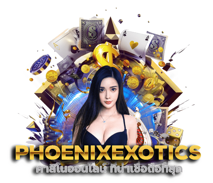 PHOENIXEXOTICS คาสิโนออนไลน์ ที่น่าเชื่อถือ ที่สุด