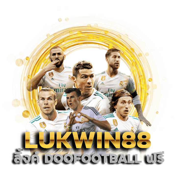 LUKWIN88 ลิ้งค์ DOOFOOTBALL ฟรี