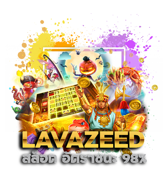 LAVAZEED สล็อต อัตราชนะ 98%